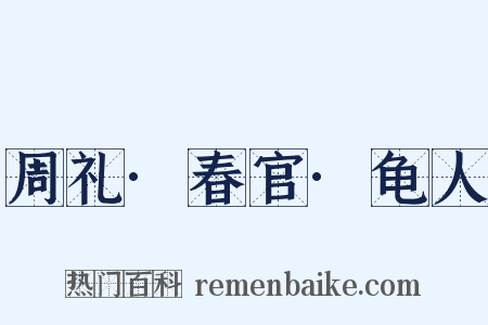 周礼·春官·龟人是什么意思的图片